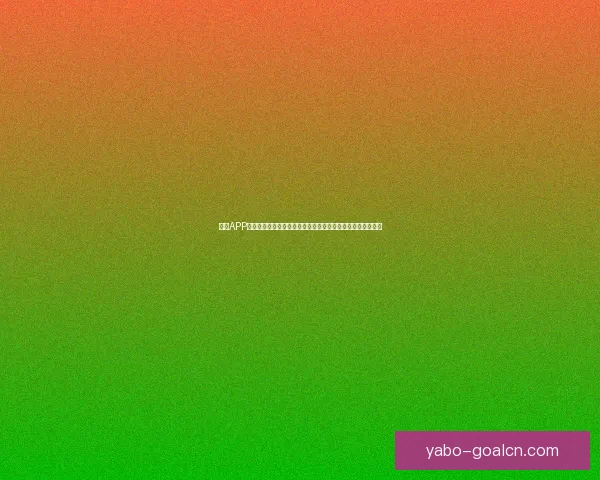 亚博APP助力用户体验升级打造全新娱乐平台畅享精彩游戏与投注服务